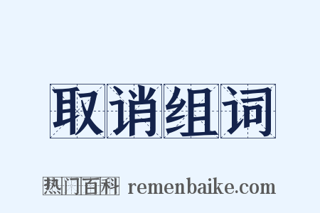 取诮组词是什么意思的图片